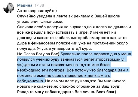 Финансовые изменения студентки через Духовную Экономику.